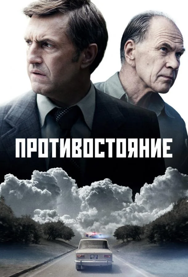 Противостояние Сериал2024смотреть онлайн бесплатно