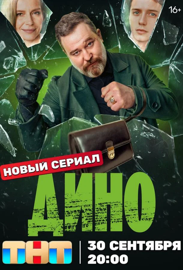 Дино Сериал2024смотреть онлайн бесплатно