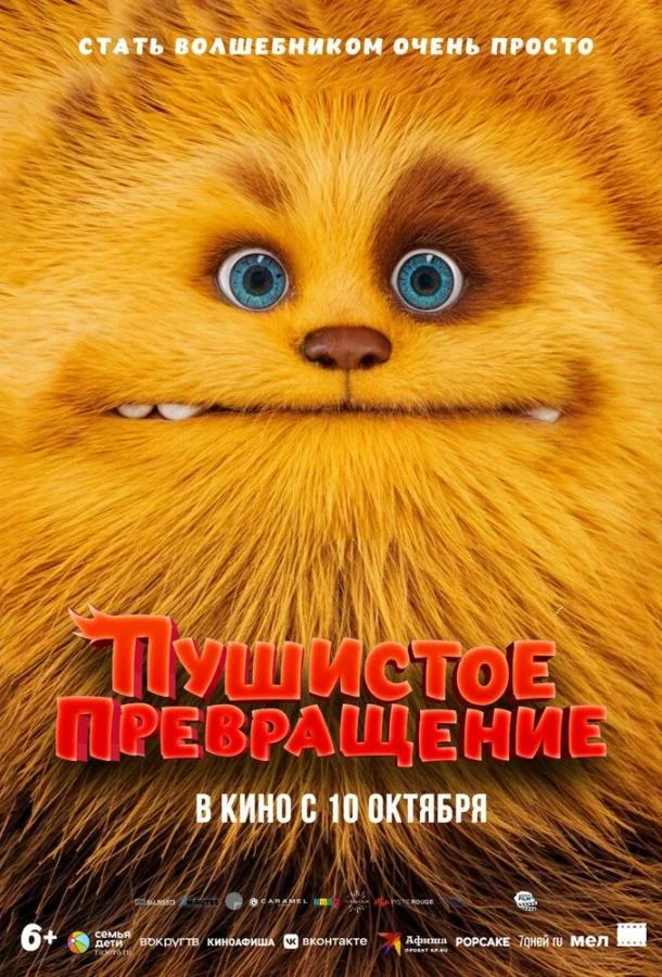 Пушистое превращение Мультфильм2024смотреть онлайн бесплатно
