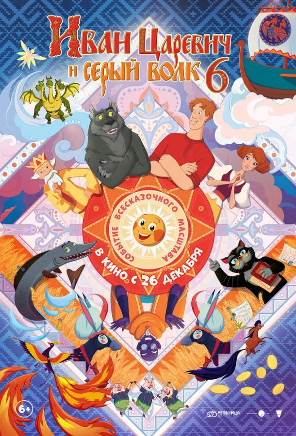 Иван Царевич и Серый Волк 6 Мультфильм2024смотреть онлайн бесплатно