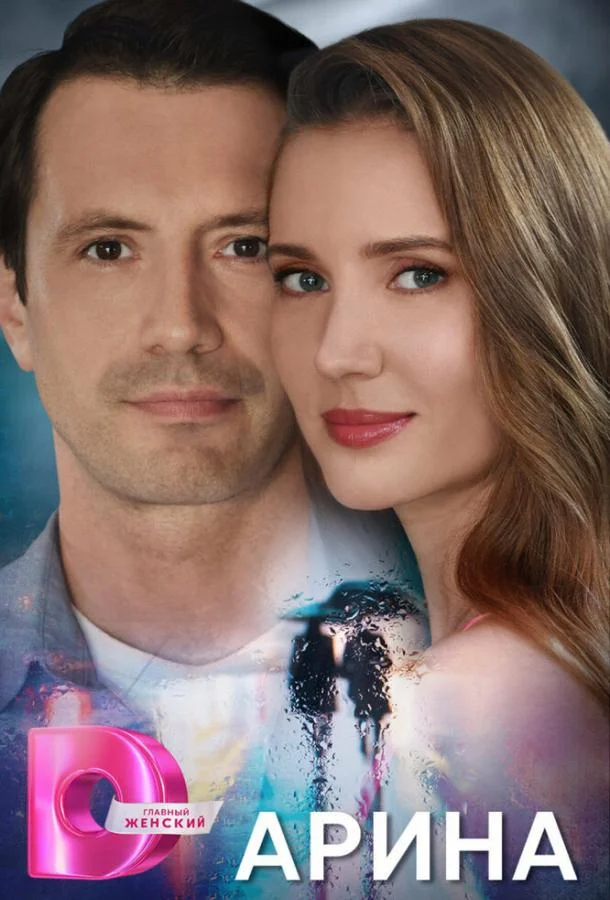 Арина Сериал2024смотреть онлайн бесплатно