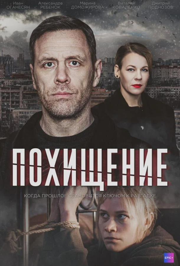 Похищение Сериал2024смотреть онлайн бесплатно