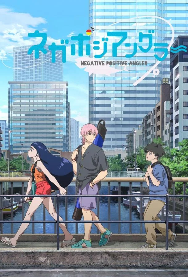 Негативный позитивный рыбак Аниме-сериал2024смотреть онлайн бесплатно