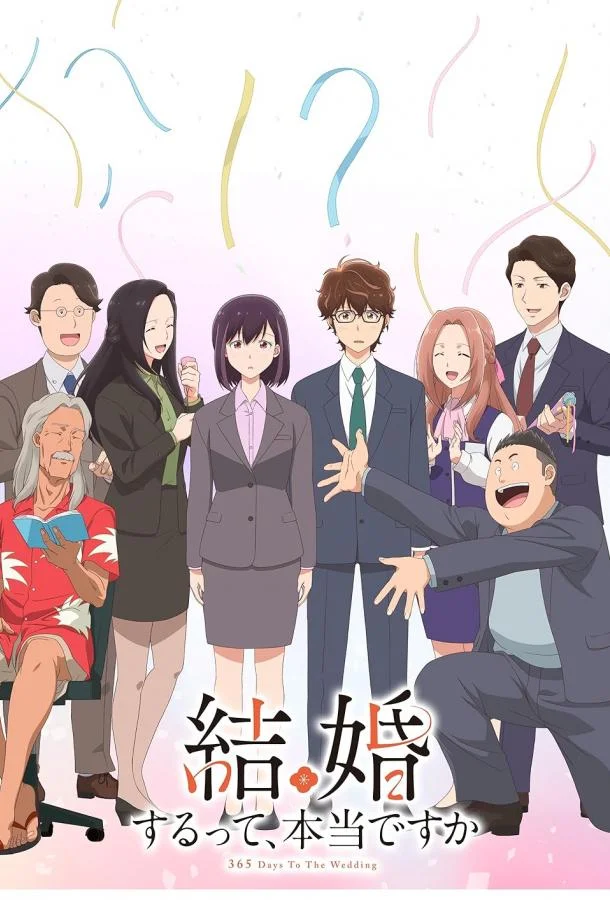 Вы правда женитесь Аниме-сериал2024смотреть онлайн бесплатно