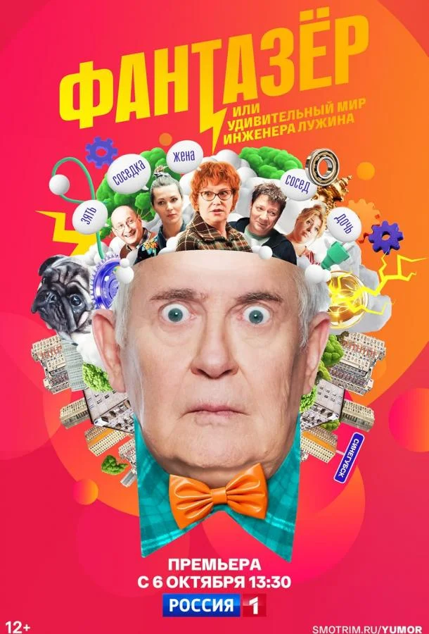 Фантазёр, или Удивительный мир инженера Лужина Сериал2024смотреть онлайн бесплатно