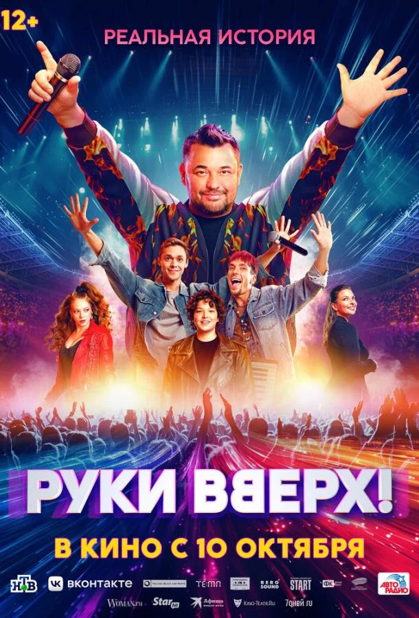Руки Вверх! Фильм2024смотреть онлайн бесплатно