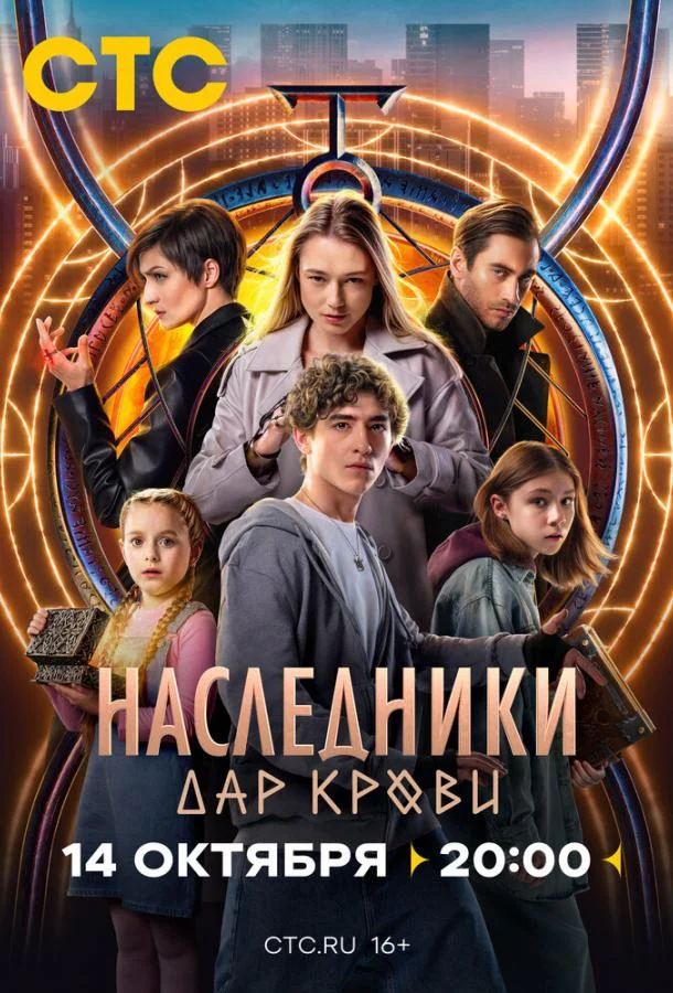 Наследники. Дар крови Сериал2024смотреть онлайн бесплатно
