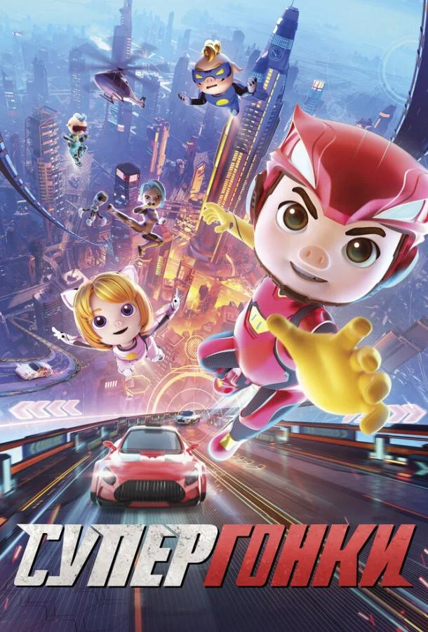 Супергонки Мультфильм2023смотреть онлайн бесплатно
