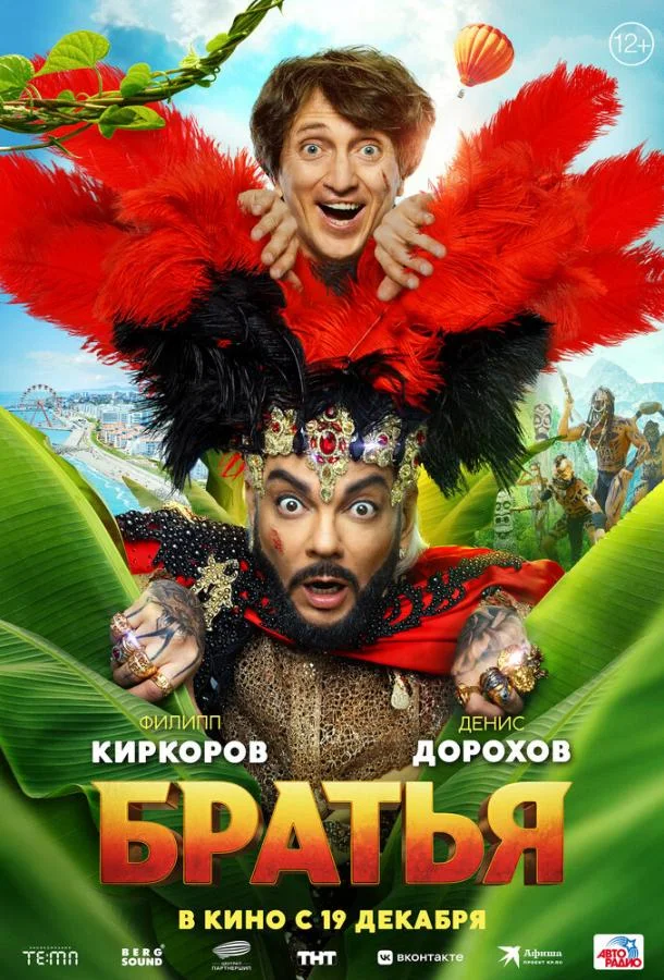 Братья Фильм2024смотреть онлайн бесплатно