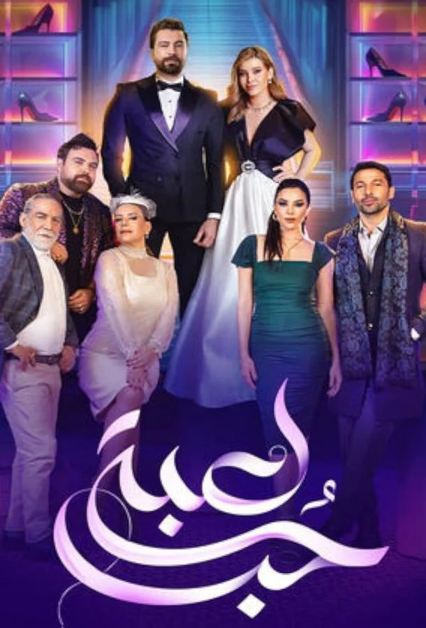 Игра в любовь Сериал2024смотреть онлайн бесплатно