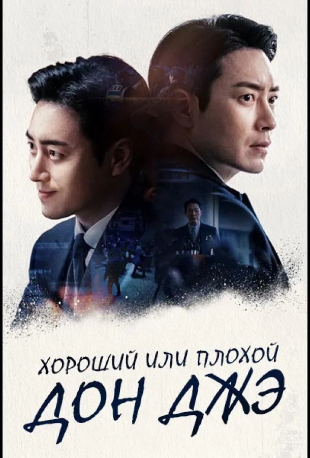 Хороший или плохой Дон Джэ Сериал2024смотреть онлайн бесплатно