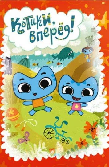 Котики, вперед! Мультсериал2012смотреть онлайн бесплатно