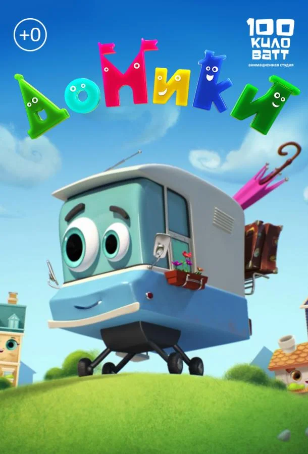 Домики Мультсериал2017смотреть онлайн бесплатно