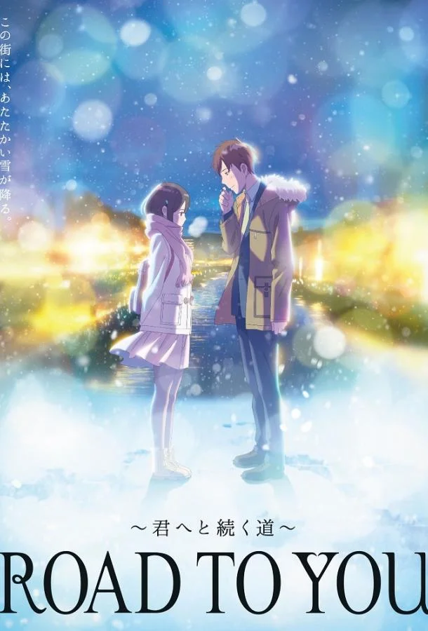 Дорога к тебе Аниме-сериал2024смотреть онлайн бесплатно