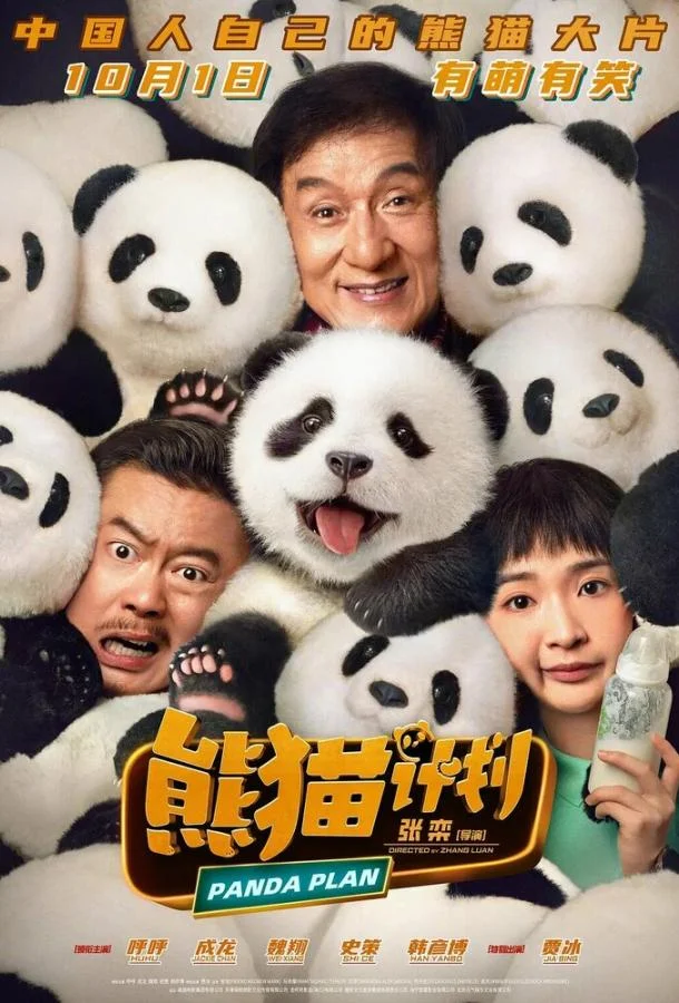 Операция «Панда» Фильм2024смотреть онлайн бесплатно