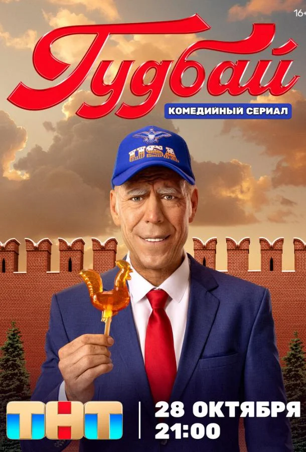 Гудбай Сериал2024смотреть онлайн бесплатно