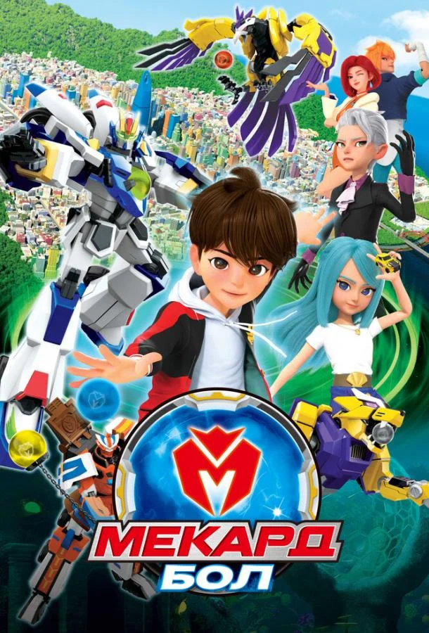 Мекард Бол Мультсериал2021смотреть онлайн бесплатно