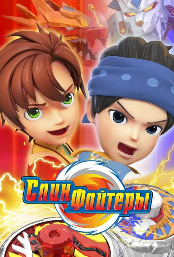 Спинфайтеры Мультсериал2024смотреть онлайн бесплатно