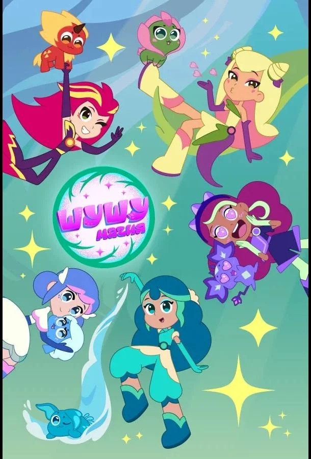 Шушумагия Мультсериал2023смотреть онлайн бесплатно