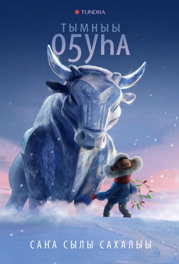 Бык холода Мультфильм2023смотреть онлайн бесплатно