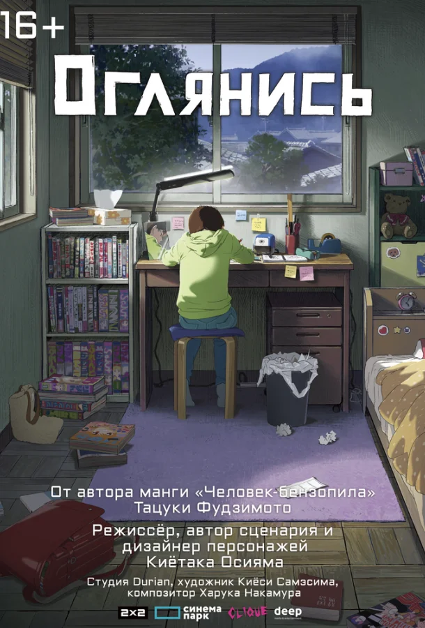 Оглянись Мультфильм2024смотреть онлайн бесплатно