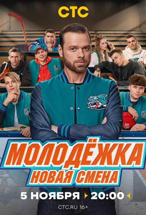 Молодёжка. Новая смена Сериал2024смотреть онлайн бесплатно