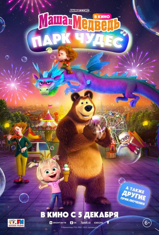 Маша и Медведь: Парк Чудес Мультфильм2024смотреть онлайн бесплатно