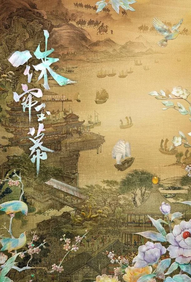 Жемчужная завеса Сериал2024смотреть онлайн бесплатно