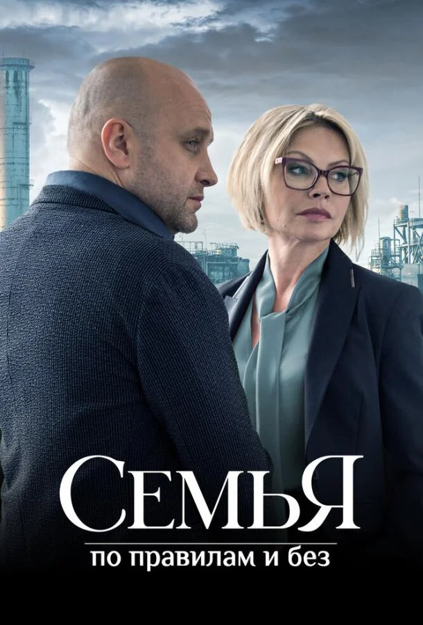 Семья по правилам и без Сериал2023смотреть онлайн бесплатно
