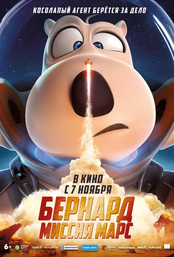 Бернард: Миссия Марс Мультфильм2023смотреть онлайн бесплатно