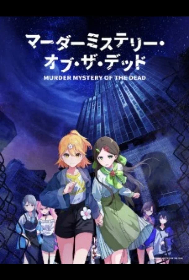 Загадочное убийство мёртвых Аниме-сериал2024смотреть онлайн бесплатно