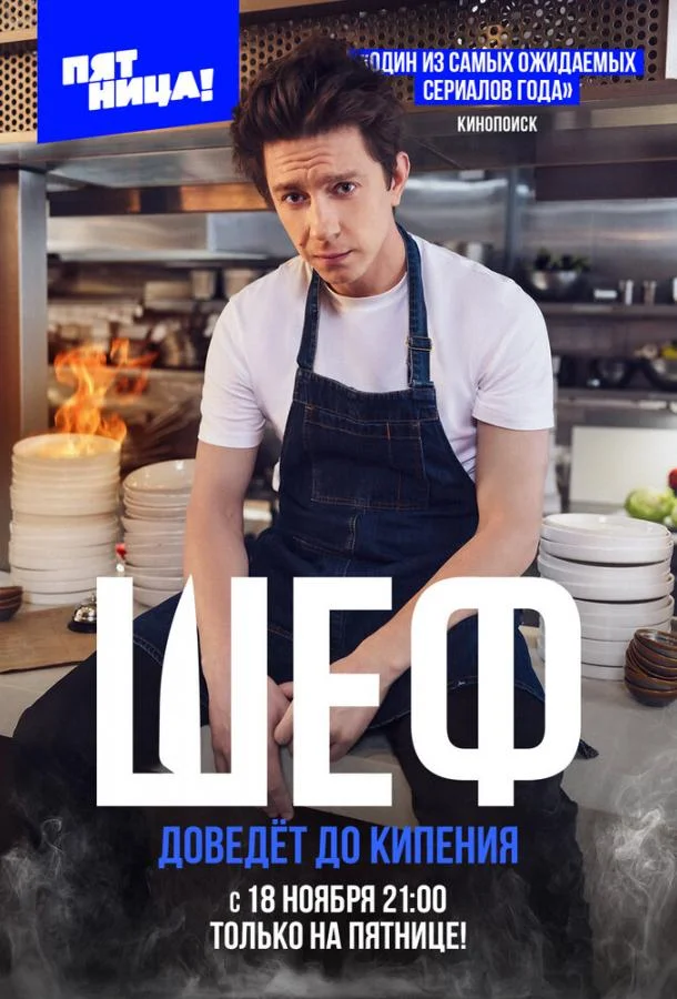 Шеф Сериал2024смотреть онлайн бесплатно