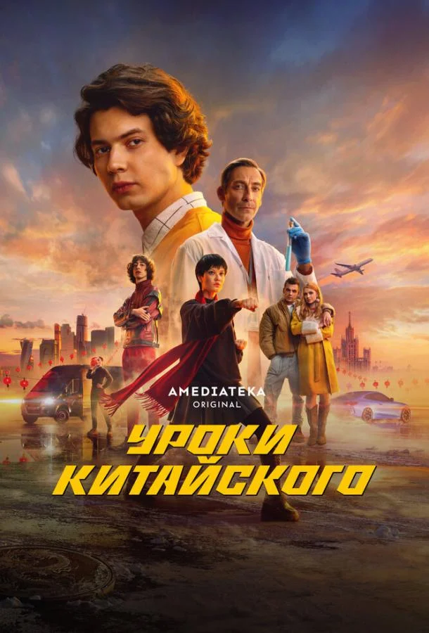 Уроки китайского Сериал2024смотреть онлайн бесплатно