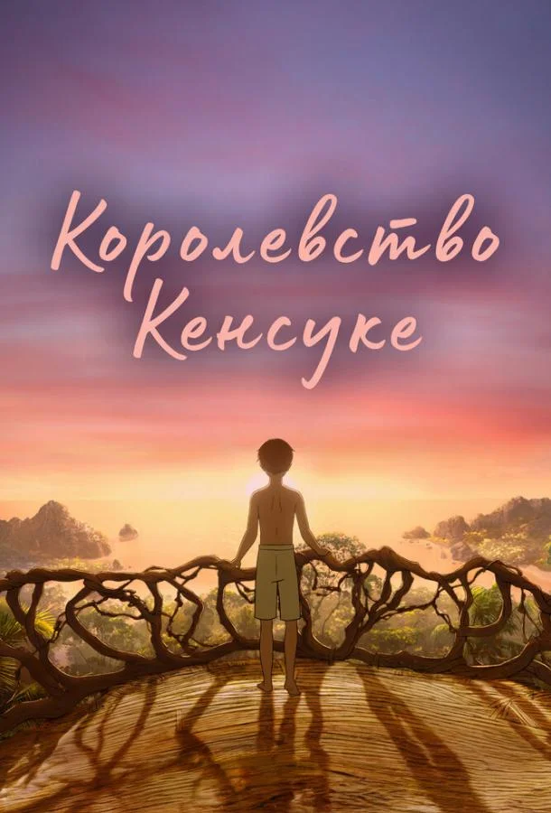 Королевство Кенсуке Мультфильм2023смотреть онлайн бесплатно