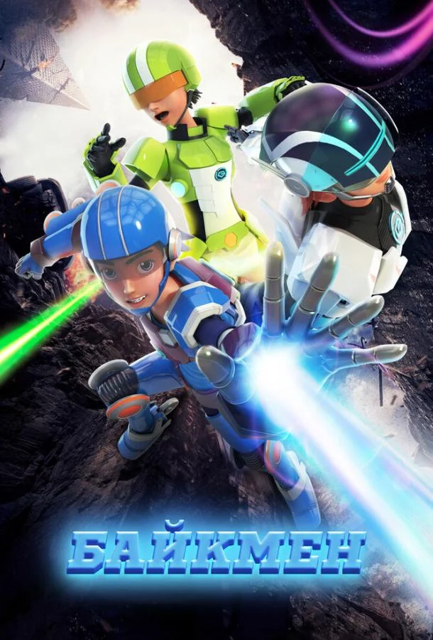 Байкмен Мультсериал2019смотреть онлайн бесплатно