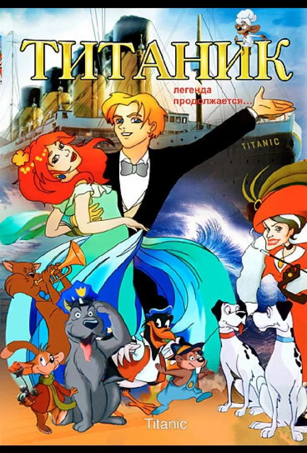 Титаник. Легенда продолжается... Мультфильм2000смотреть онлайн бесплатно