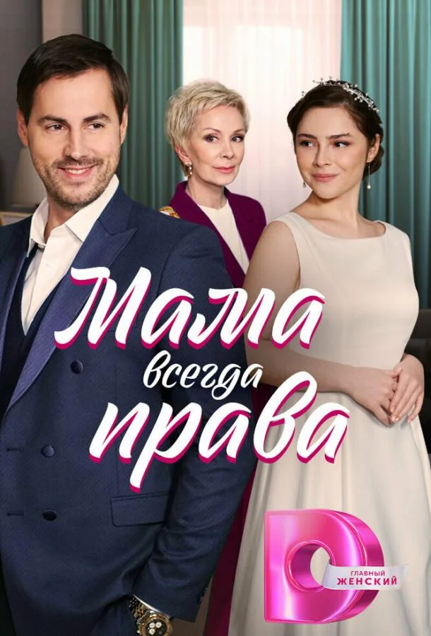 Мама всегда права Сериал2023смотреть онлайн бесплатно