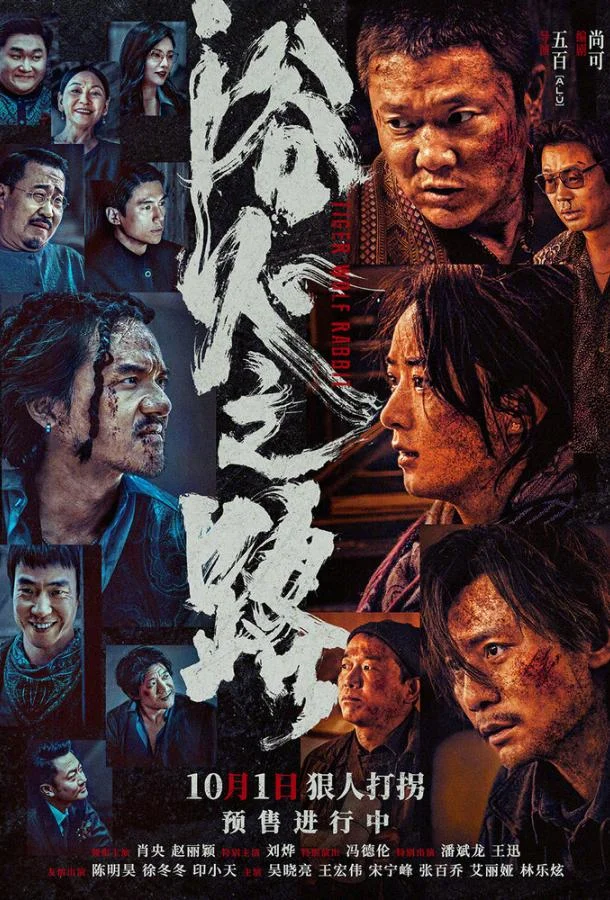 Тигр, волк, кролик Фильм2024смотреть онлайн бесплатно