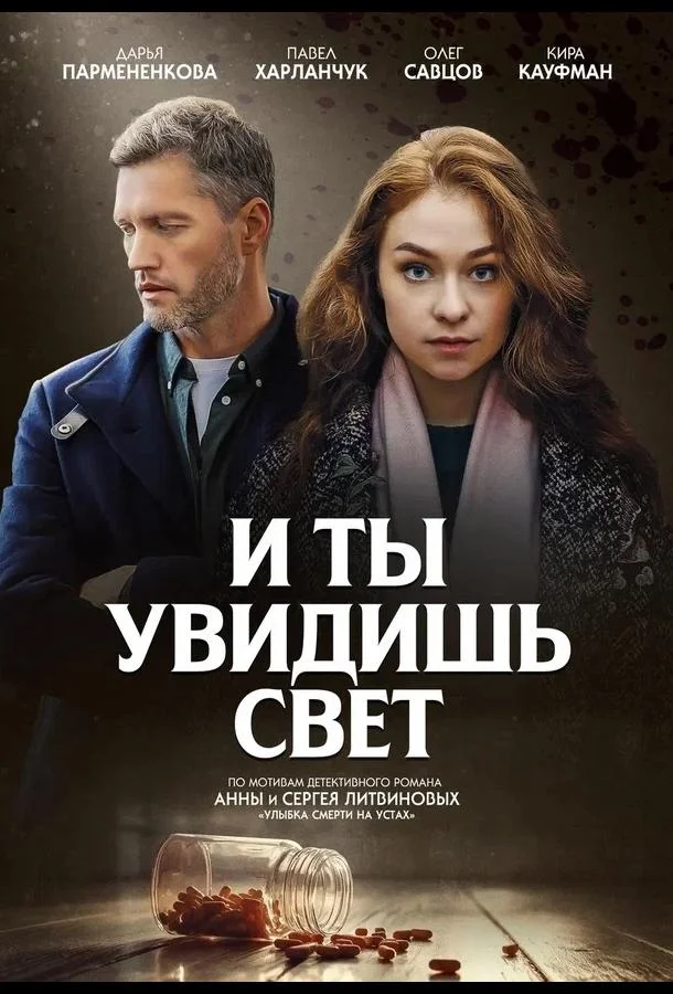И ты увидишь свет Сериал2024смотреть онлайн бесплатно