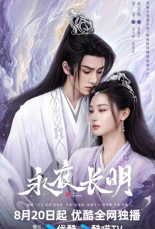 Вечная ночь / Занимается рассвет Сериал2024смотреть онлайн бесплатно