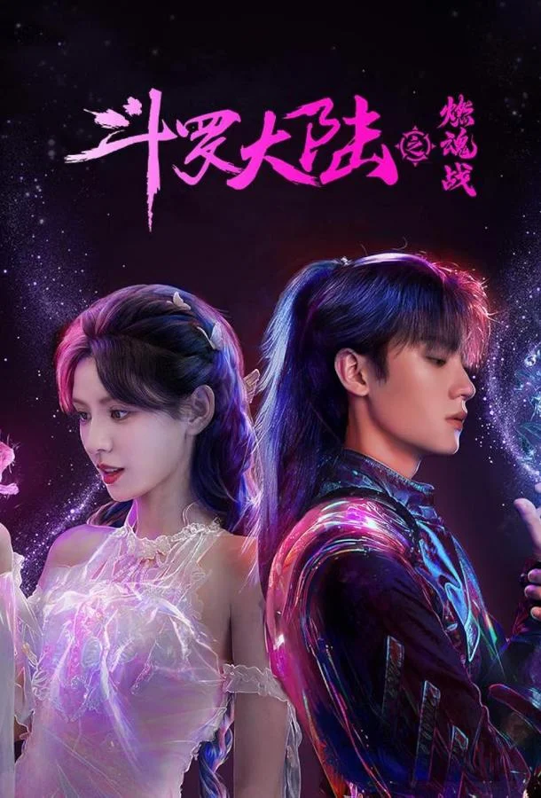 Боевой континент 2: Страна воинов Сериал2024смотреть онлайн бесплатно