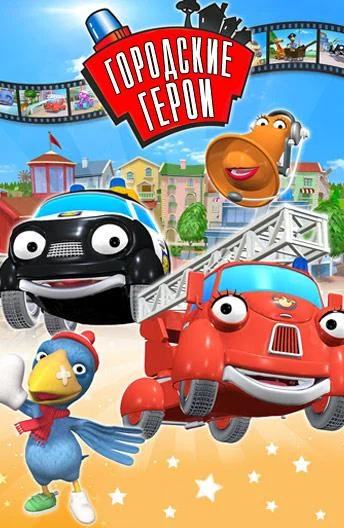 Городские герои Мультсериал2009смотреть онлайн бесплатно