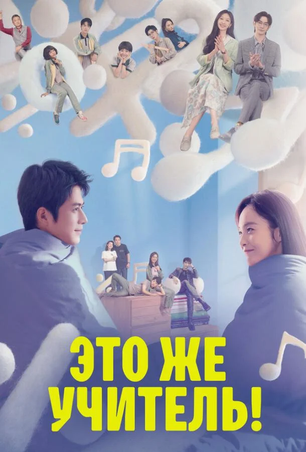 Это же учитель! Сериал2022смотреть онлайн бесплатно