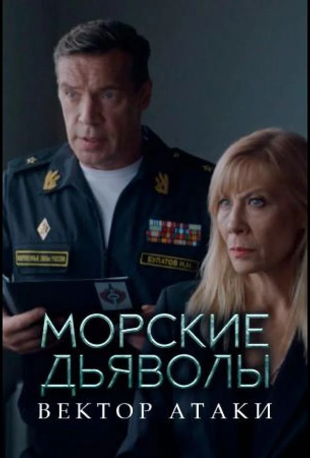 Морские дьяволы. Вектор атаки Сериал2024смотреть онлайн бесплатно