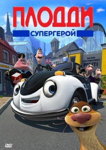 Плодди супергерой Мультфильм2009смотреть онлайн бесплатно