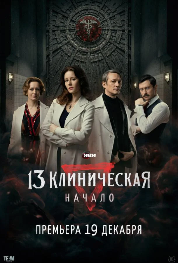 13 клиническая. Начало Сериал2024смотреть онлайн бесплатно