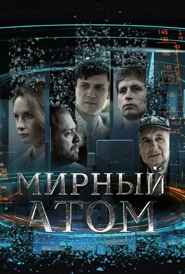 Мирный атом Сериал2024смотреть онлайн бесплатно