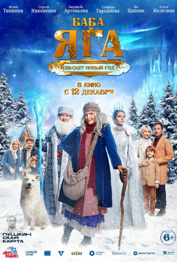 Баба Яга спасает Новый год Фильм2024смотреть онлайн бесплатно