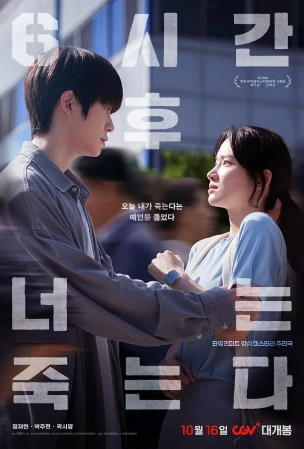 Через 6 часов ты умрёшь Фильм2024смотреть онлайн бесплатно