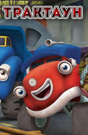 Трактаун Мультсериал2014смотреть онлайн бесплатно